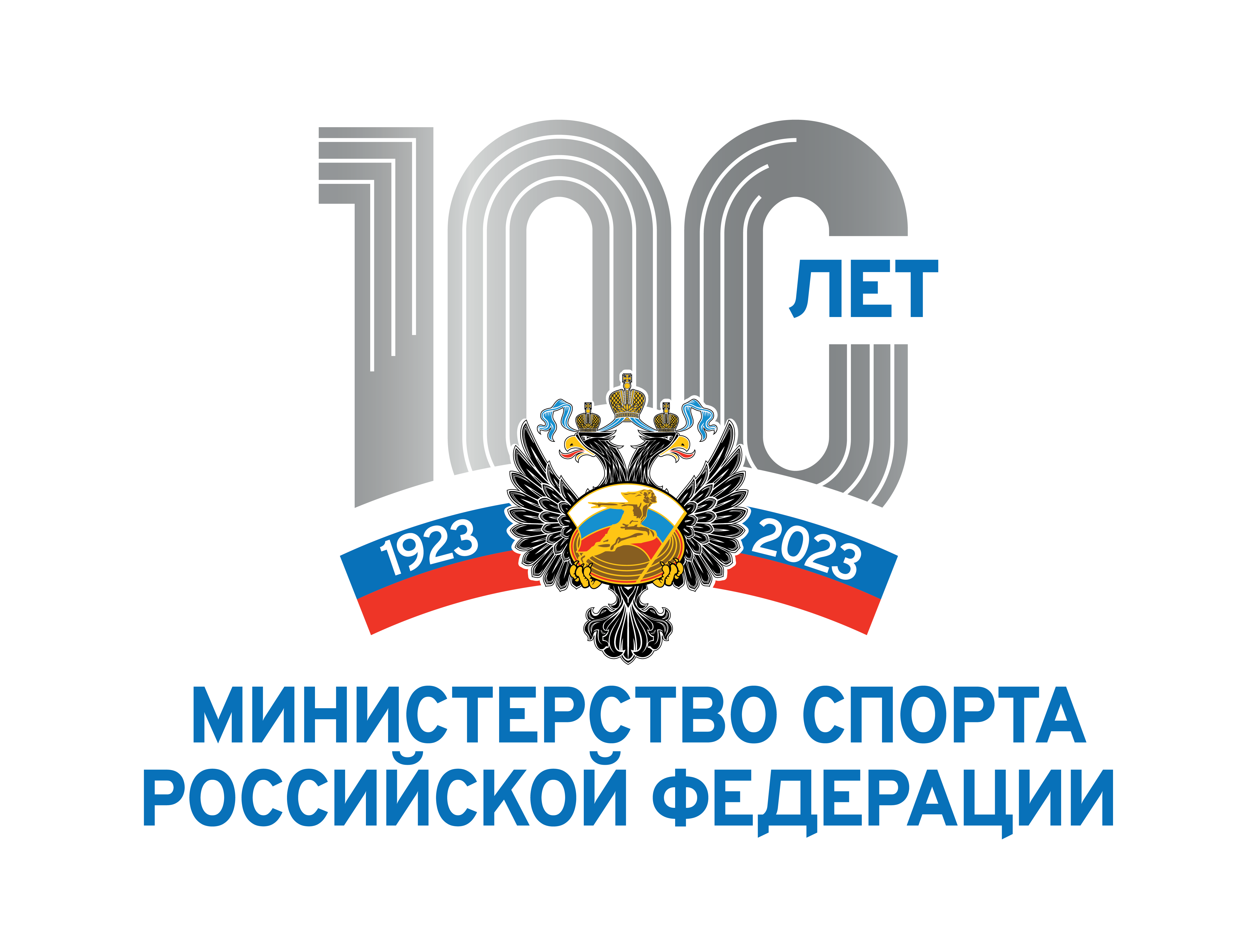 Эмблема 100 лет Минспорту.