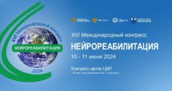 10-11 июня 2024 года в Москве пройдёт XVI Международный конг...